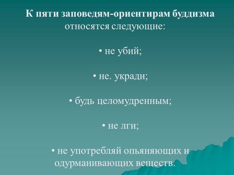 К пяти заповедям-ориентирам буддизма относятся следующие:  • не убий;  • не. укради;